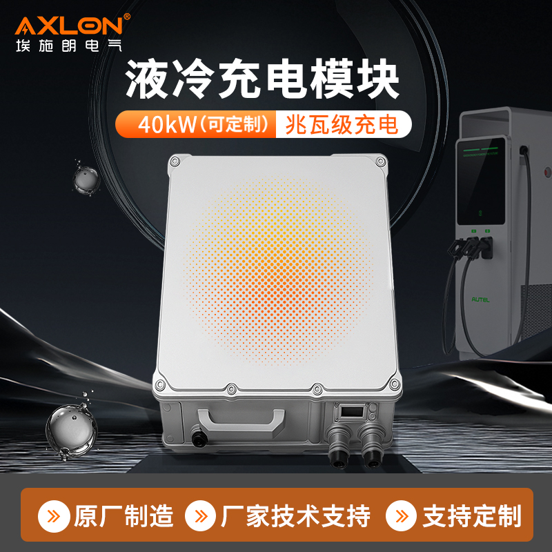 液冷40kw